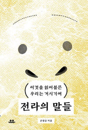 전라의 말들(반양장)