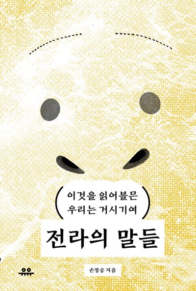 전라의 말들(반양장)