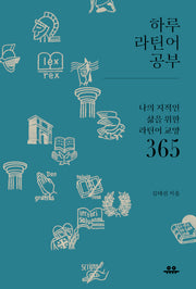 하루 라틴어 공부