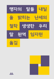 맹자의 말들(임자헌의 가까운 고전)