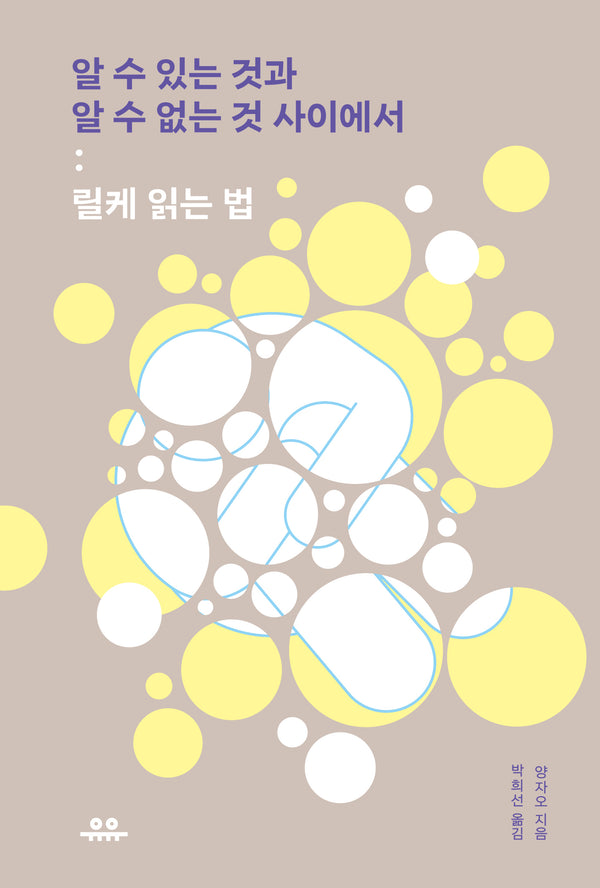 알 수 있는 것과 알 수 없는 것 사이에서(세계문학공부)