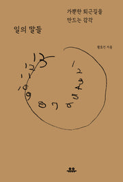 일의 말들(문장시리즈)
