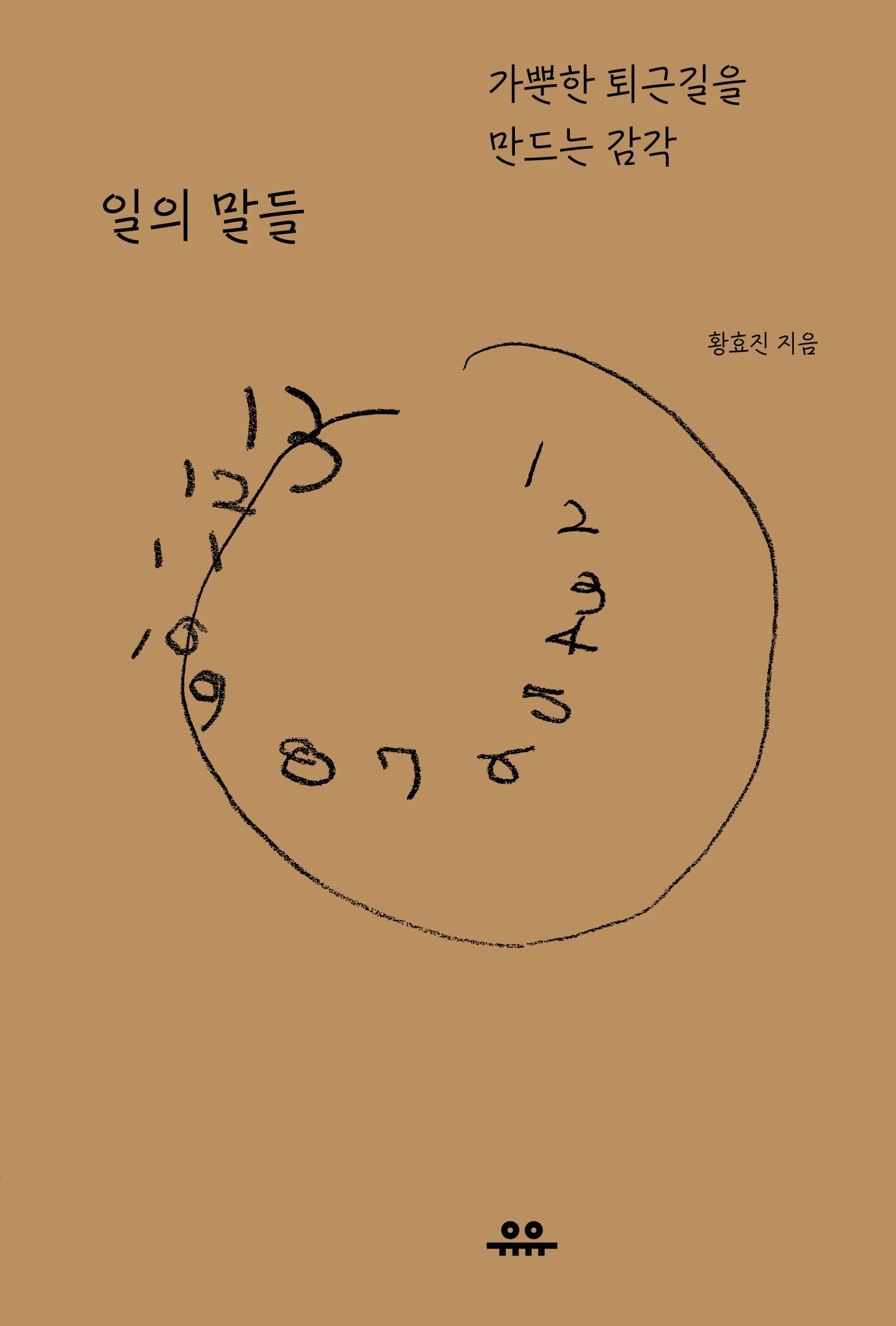 일의 말들(문장시리즈)
