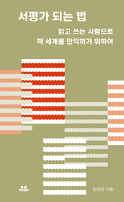 서평가 되는 법(땅콩문고)
