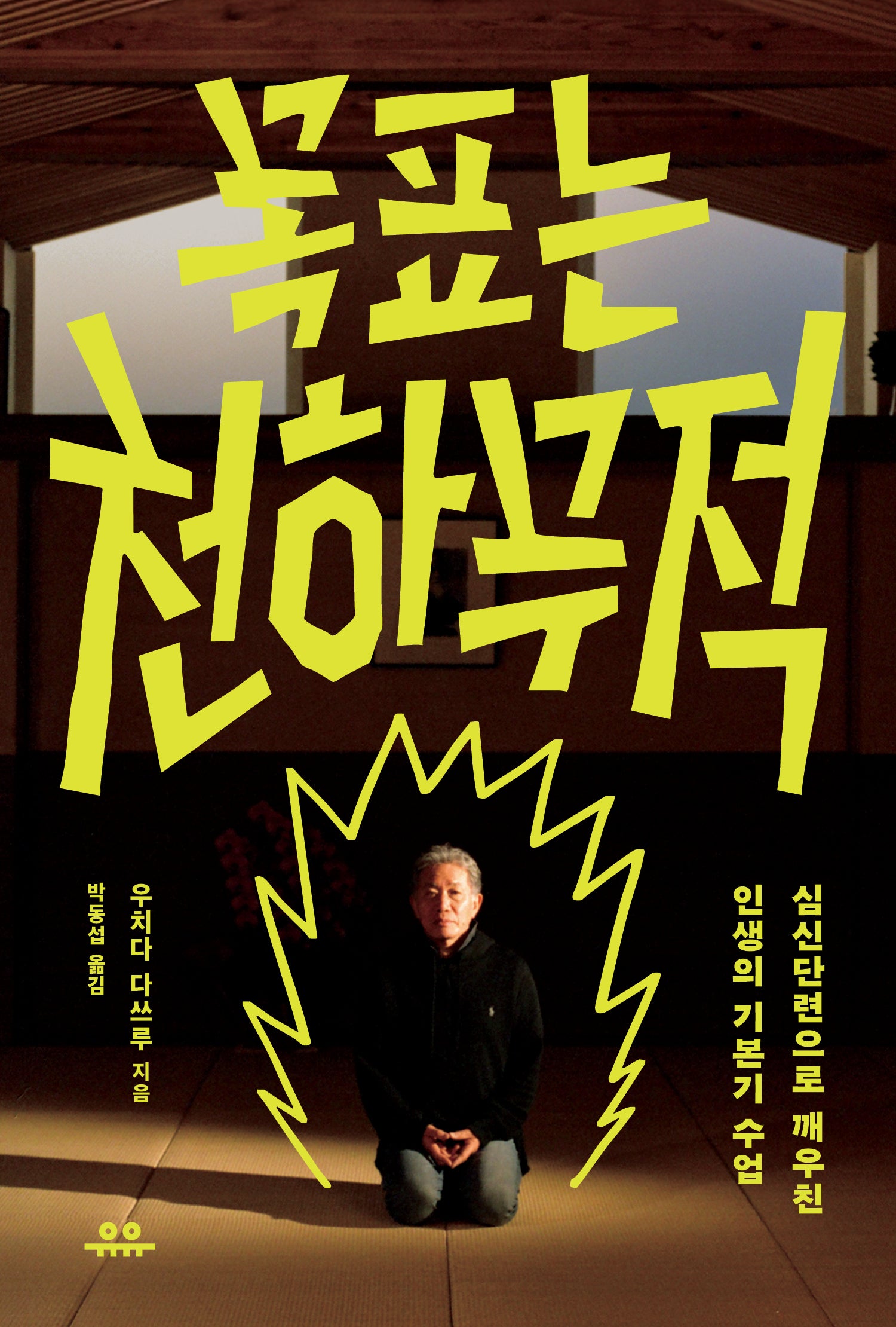 목표는 천하무적