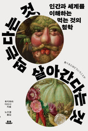 먹는다는 것, 살아간다는 것