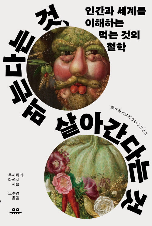 먹는다는 것, 살아간다는 것