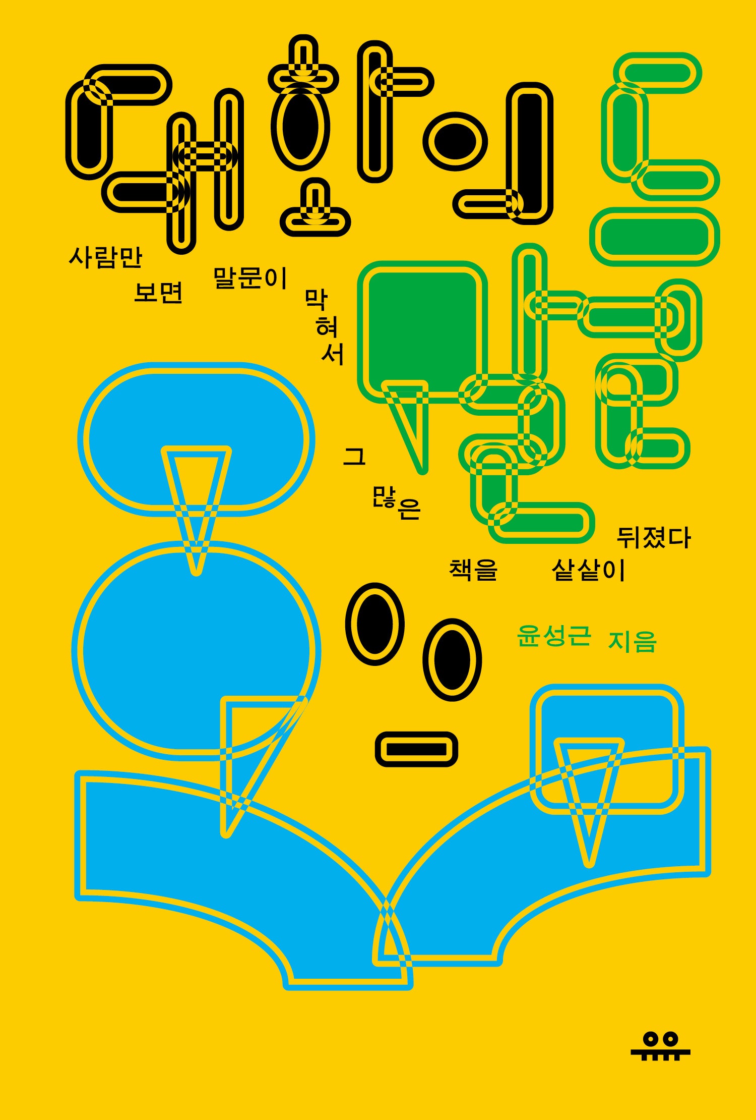 대화의 말들(문장시리즈)