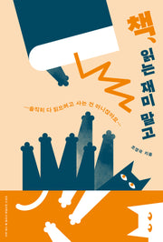 책, 읽는 재미 말고