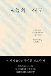 오늘의 애도
