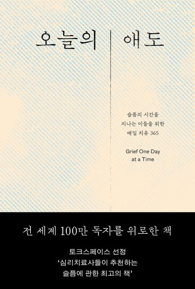 오늘의 애도