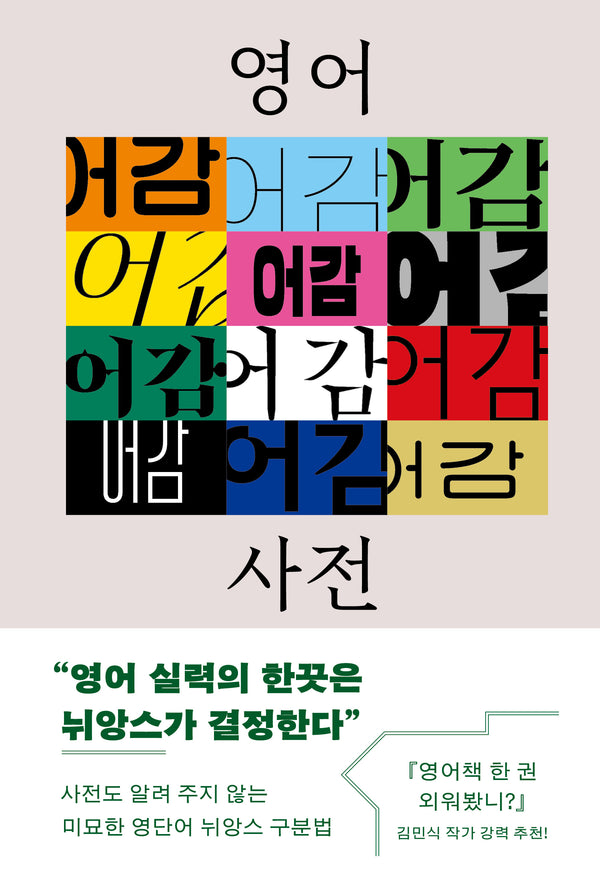 영어 어감 사전