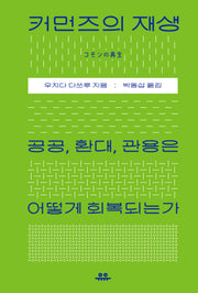 커먼즈의 재생