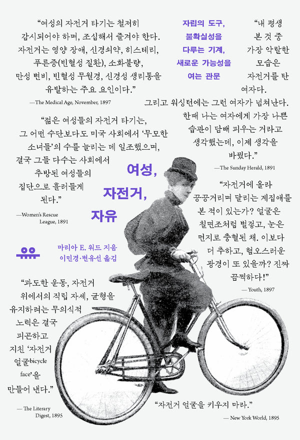 여성, 자전거, 자유