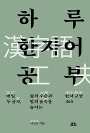 하루 한자어 공부(하루 한 공부)