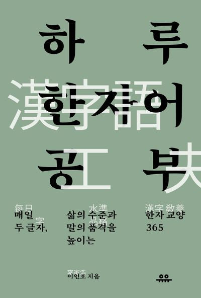 하루 한자어 공부(하루 한 공부)