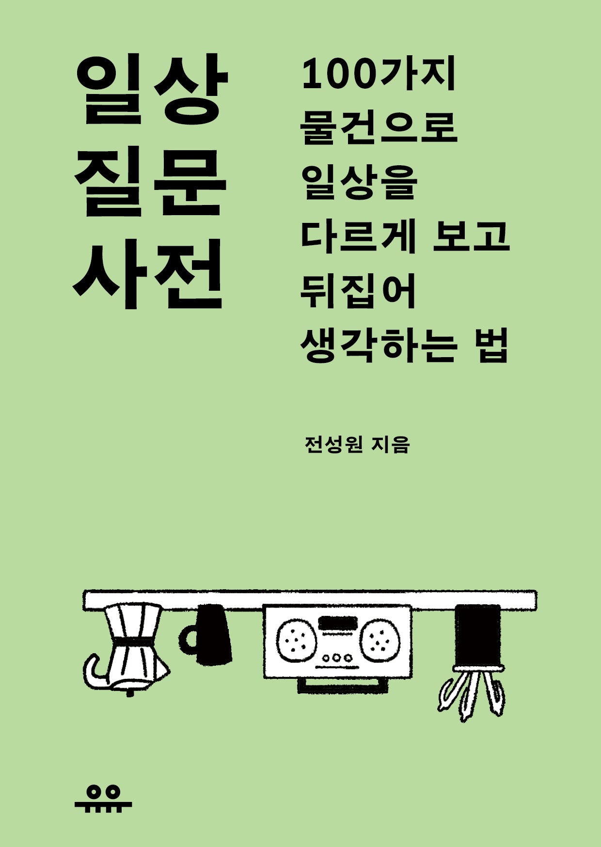 일상 질문 사전