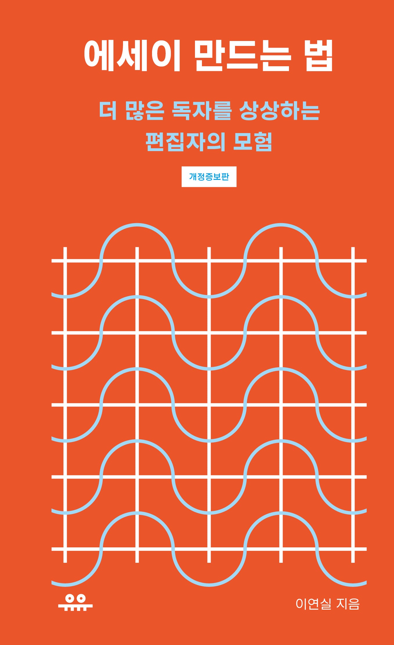 에세이 만드는 법(개정증보판)(땅콩문고)