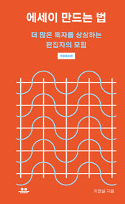 에세이 만드는 법(개정증보판)(땅콩문고)