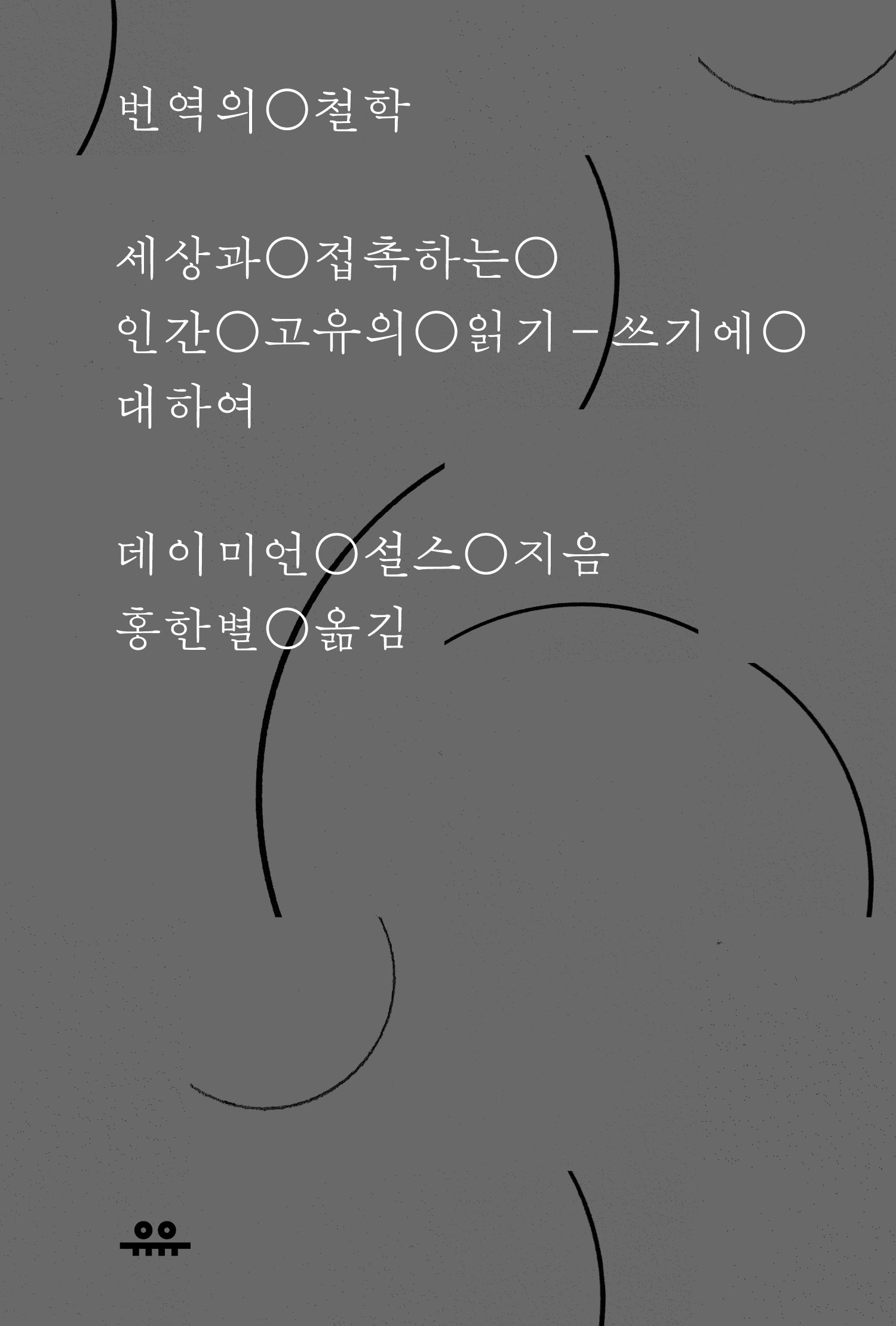 번역의 철학