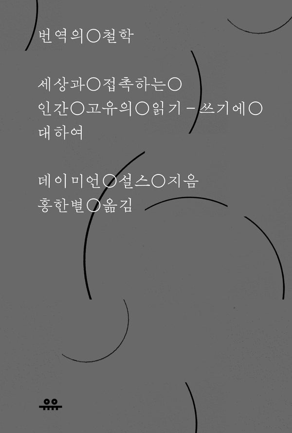번역의 철학