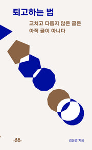 퇴고하는 법