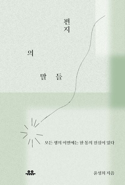 편지의 말들