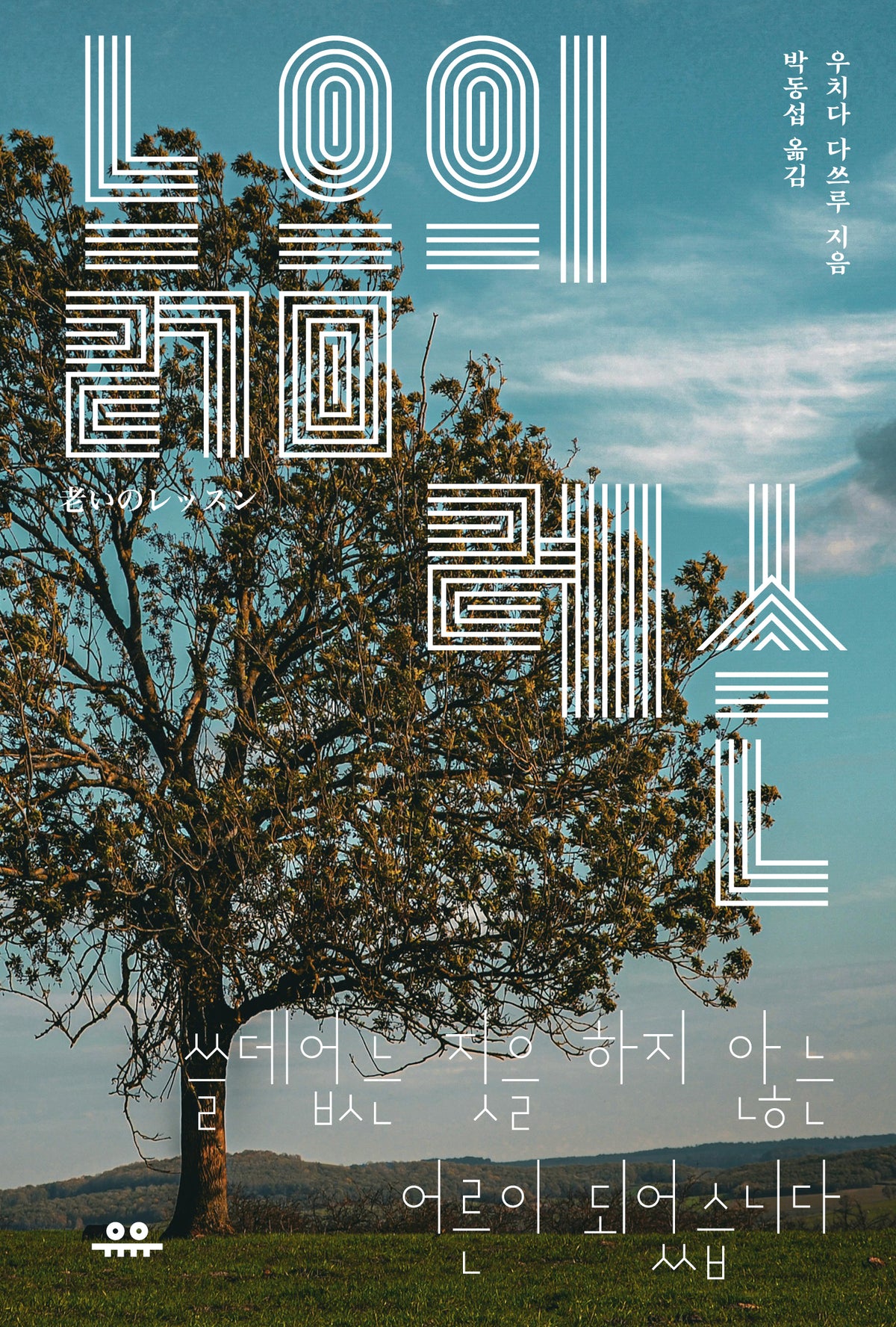 늙음의 레슨
