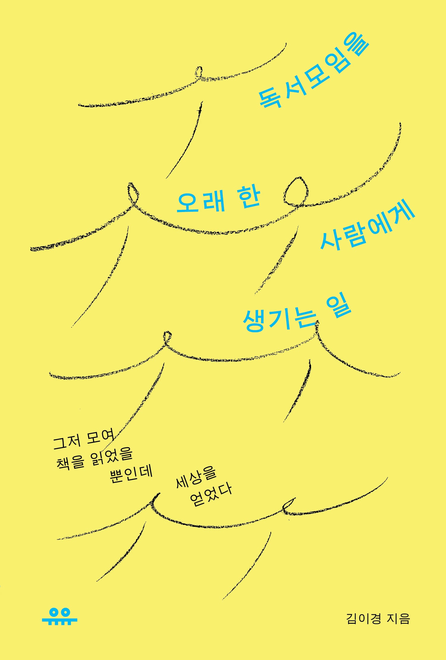독서모임을 오래 한 사람에게 생기는 일