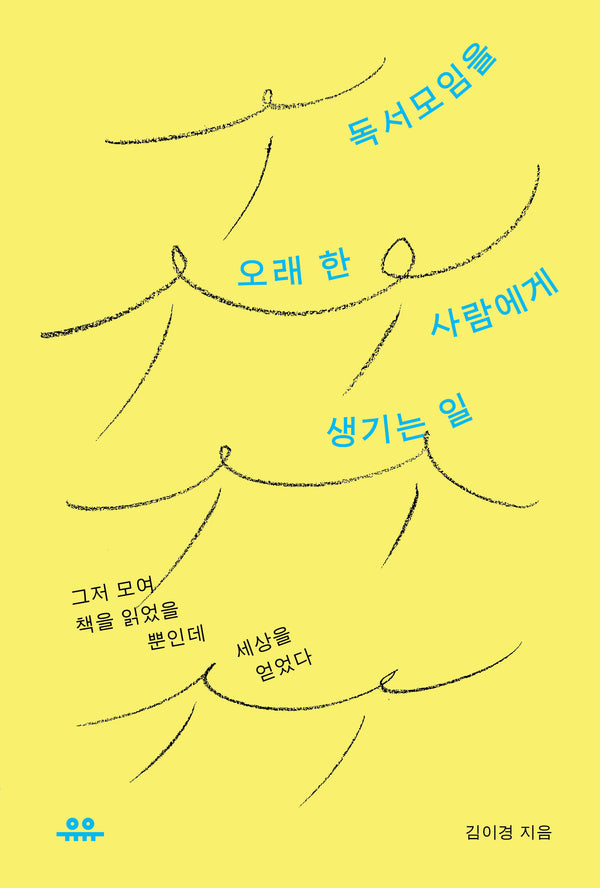 독서모임을 오래 한 사람에게 생기는 일