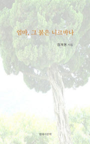 엄마, 그 붉은 니르바나