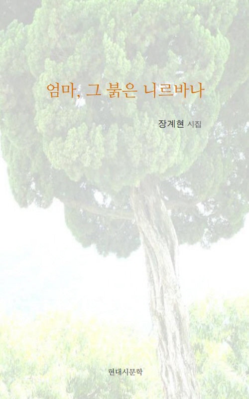 엄마, 그 붉은 니르바나