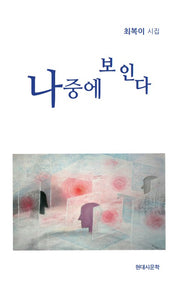 나중에 보인다