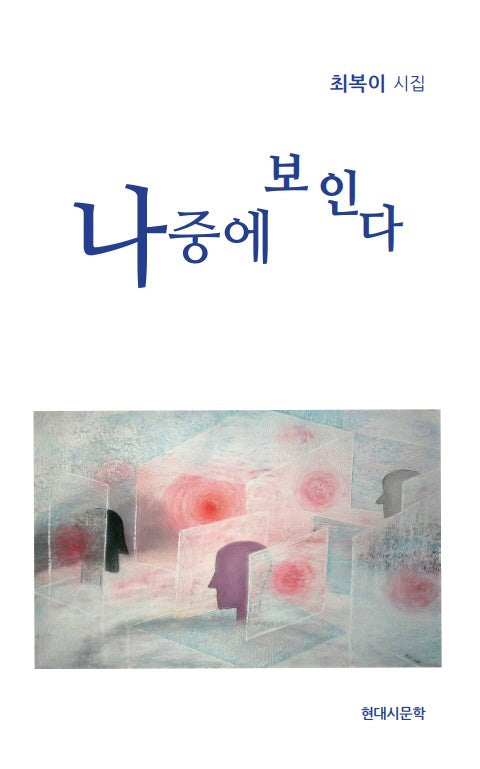 나중에 보인다