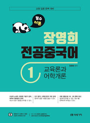 장영희 전공중국어 1: 교육론과 어학개론