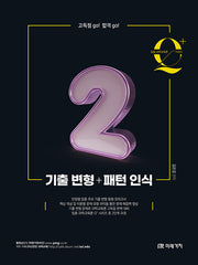 임용 과학교육론 큐플러스 시리즈 2: 기출 변형+패턴 인식