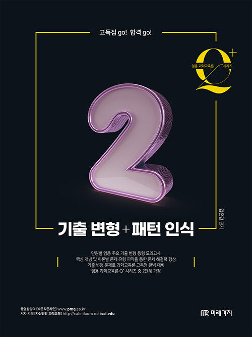 임용 과학교육론 큐플러스 시리즈 2: 기출 변형+패턴 인식