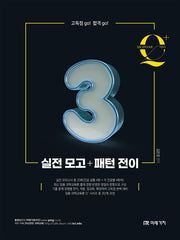 Qplus 실전 모고 + 패턴 전이(임용 과학교육론 3)