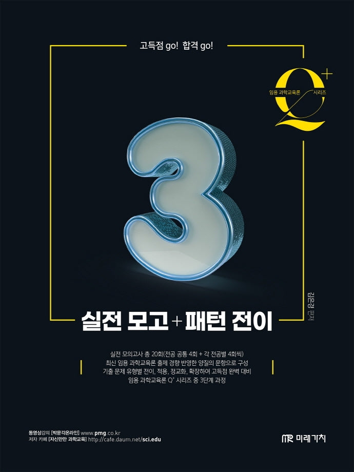 Qplus 실전 모고 + 패턴 전이(임용 과학교육론 3)