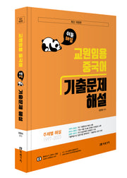 교원임용 중국어 기출문제 해설(개정판)