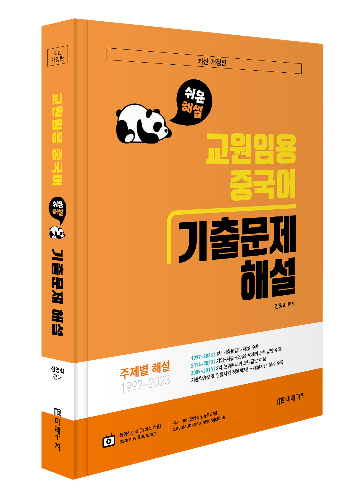 교원임용 중국어 기출문제 해설(개정판)