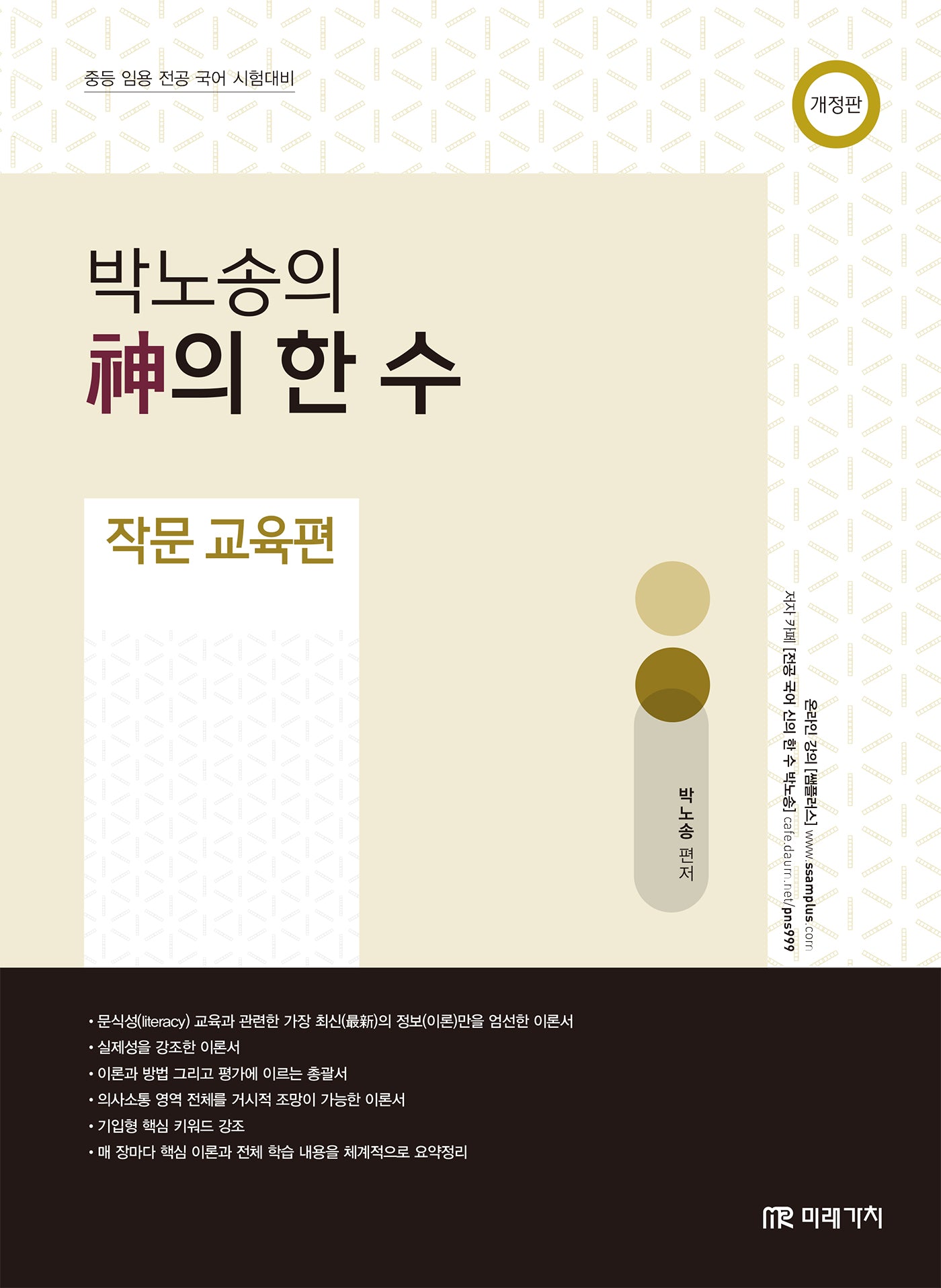 박노송의 신의 한 수: 작문 교육편(개정판)