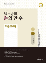 박노송의 신의 한 수: 작문 교육편(개정판)