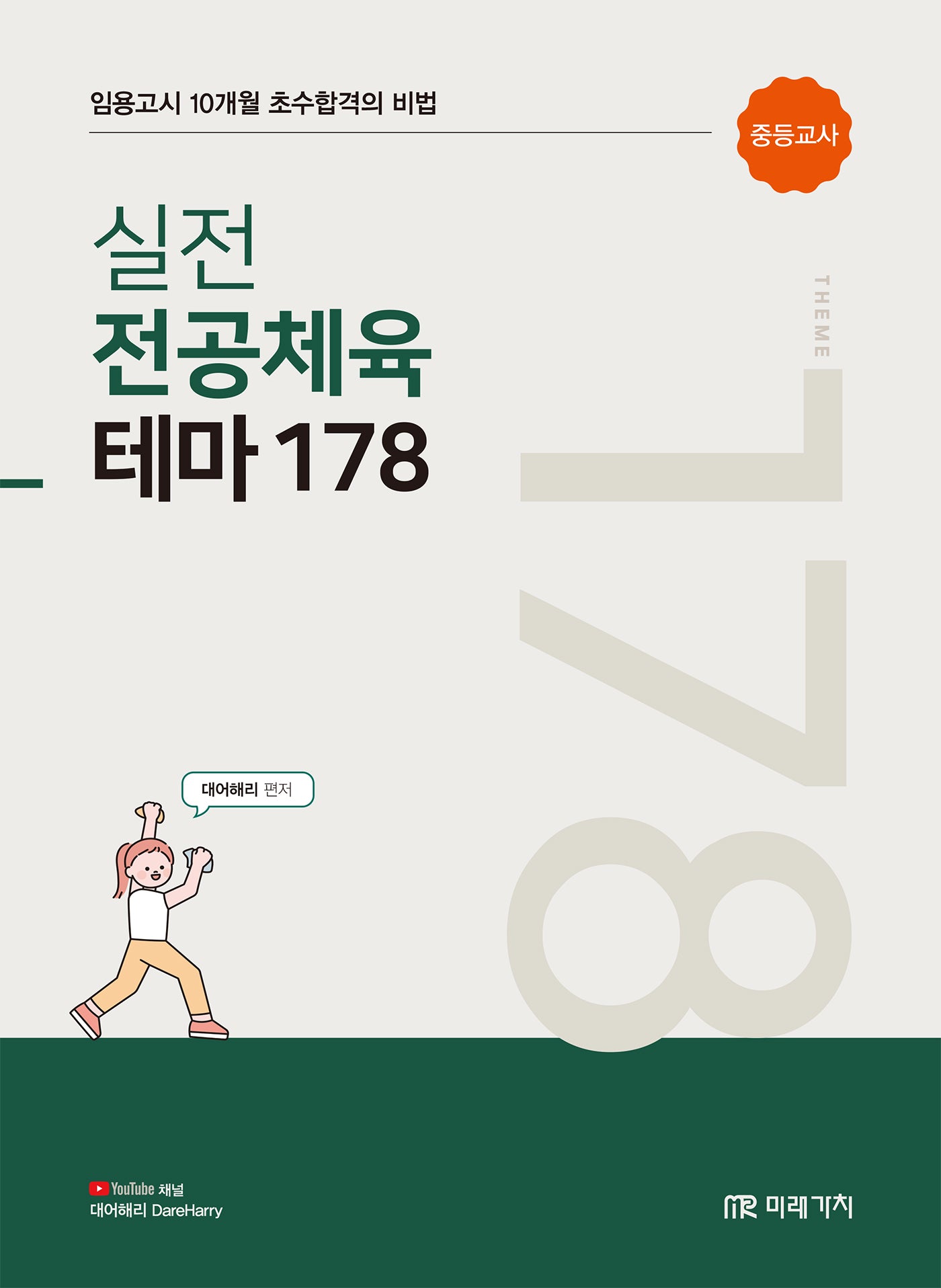 실전 전공체육 테마 178
