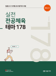 실전 전공체육 테마 178