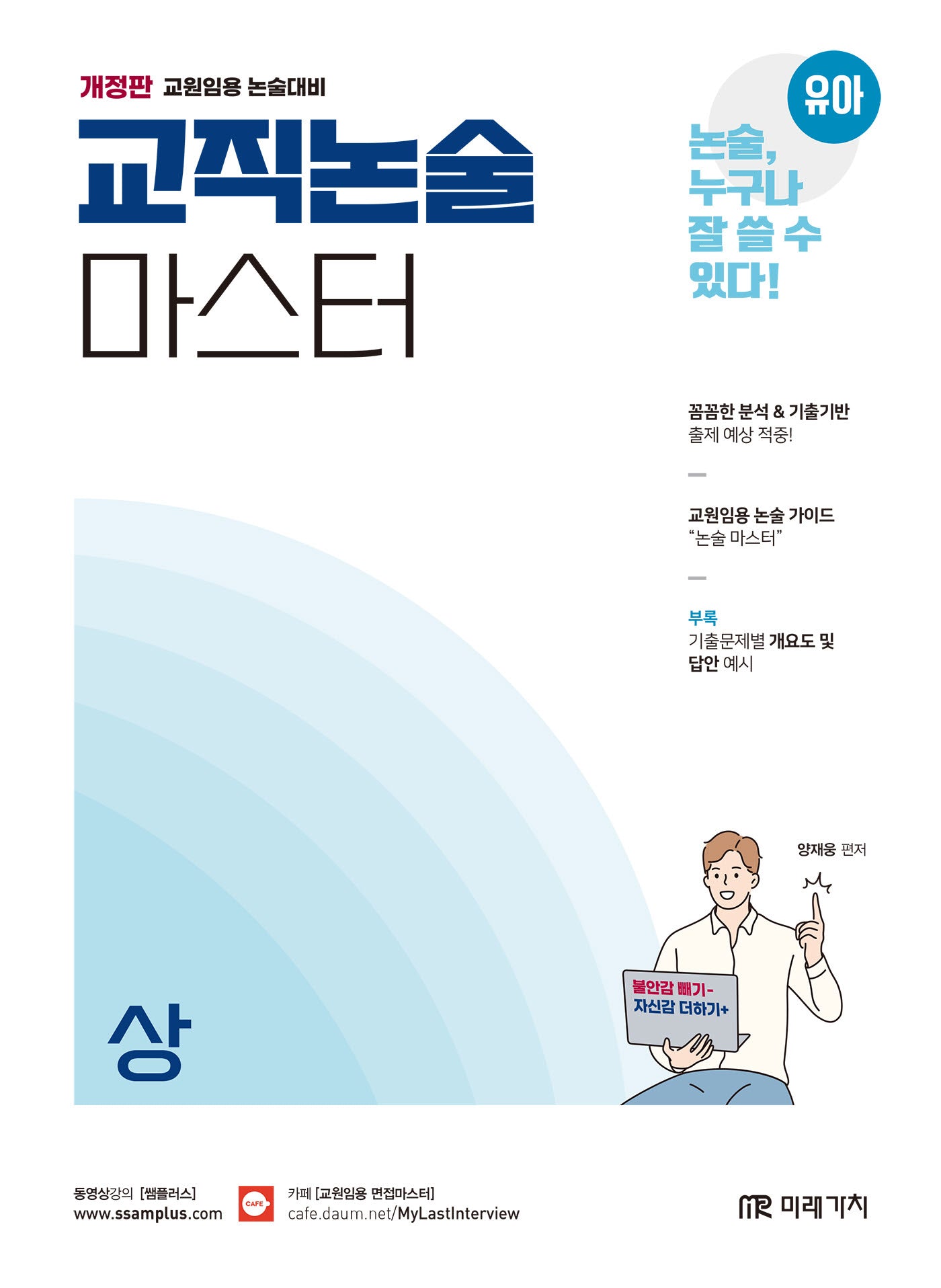 유아임용 교직논술 마스터(상)(개정판)