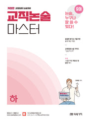 유아임용 교직논술 마스터(하)(개정판)