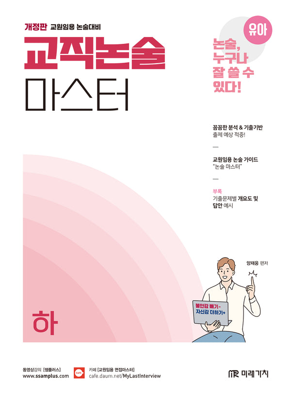 유아임용 교직논술 마스터(하)(개정판)