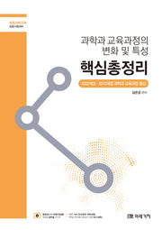 과학과 교육과정의 변화 및 특성 핵심총정리