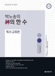 박노송의 신의 한 수 독서 교육편(개정판)